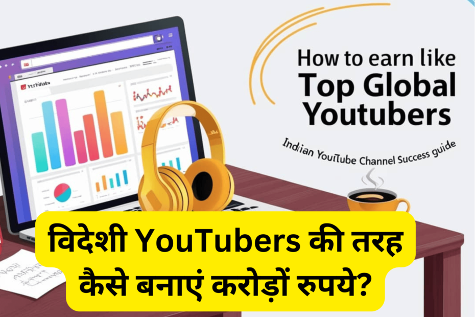 विदेशी YouTubers की तरह कैसे बनाएं करोड़ों रुपये